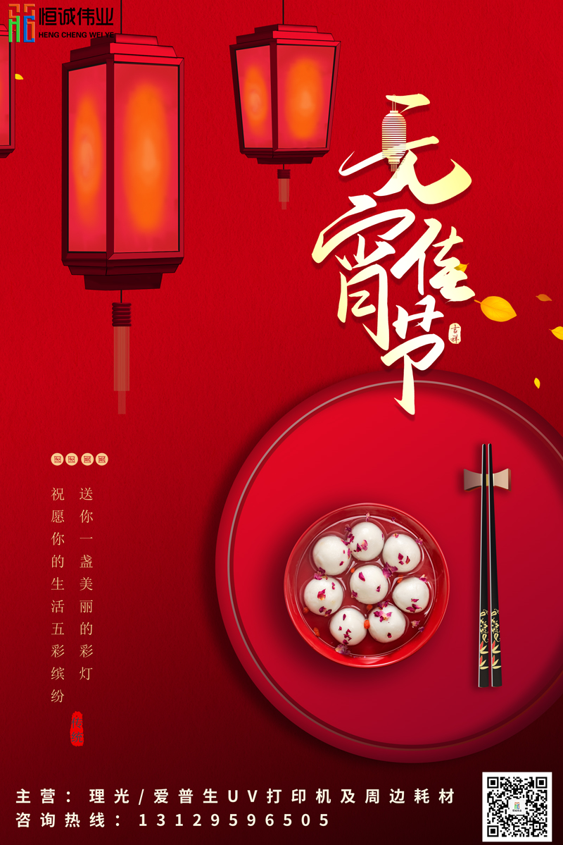 恒誠偉業祝新老客戶元宵節團團圓圓，身體健康?。?！